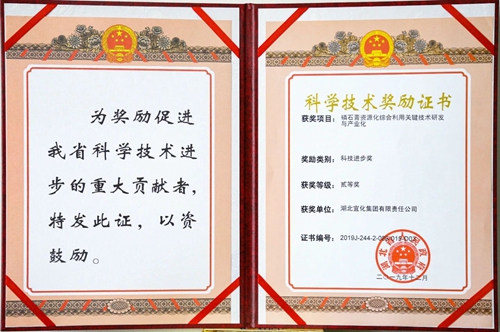 祝賀！宜化這一項(xiàng)目獲得湖北省科技進(jìn)步二等獎(jiǎng)(圖1)