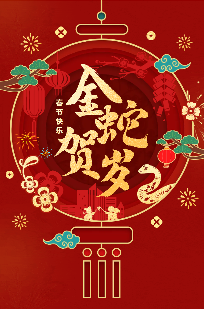 新春快樂！化機公司給您拜年啦！(圖2)
