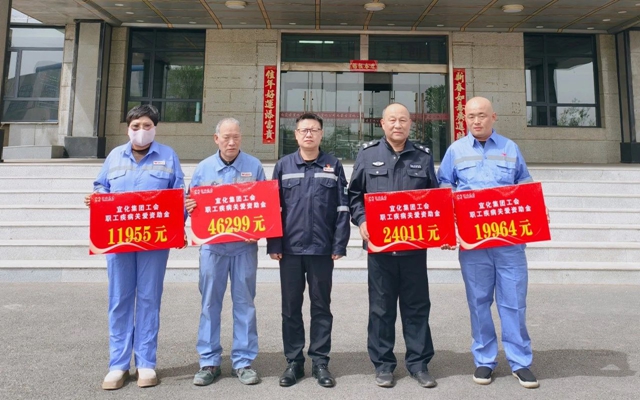 137余萬(wàn)元暖心款送達(dá)！宜化職工疾病關(guān)愛行動(dòng)溫暖人心