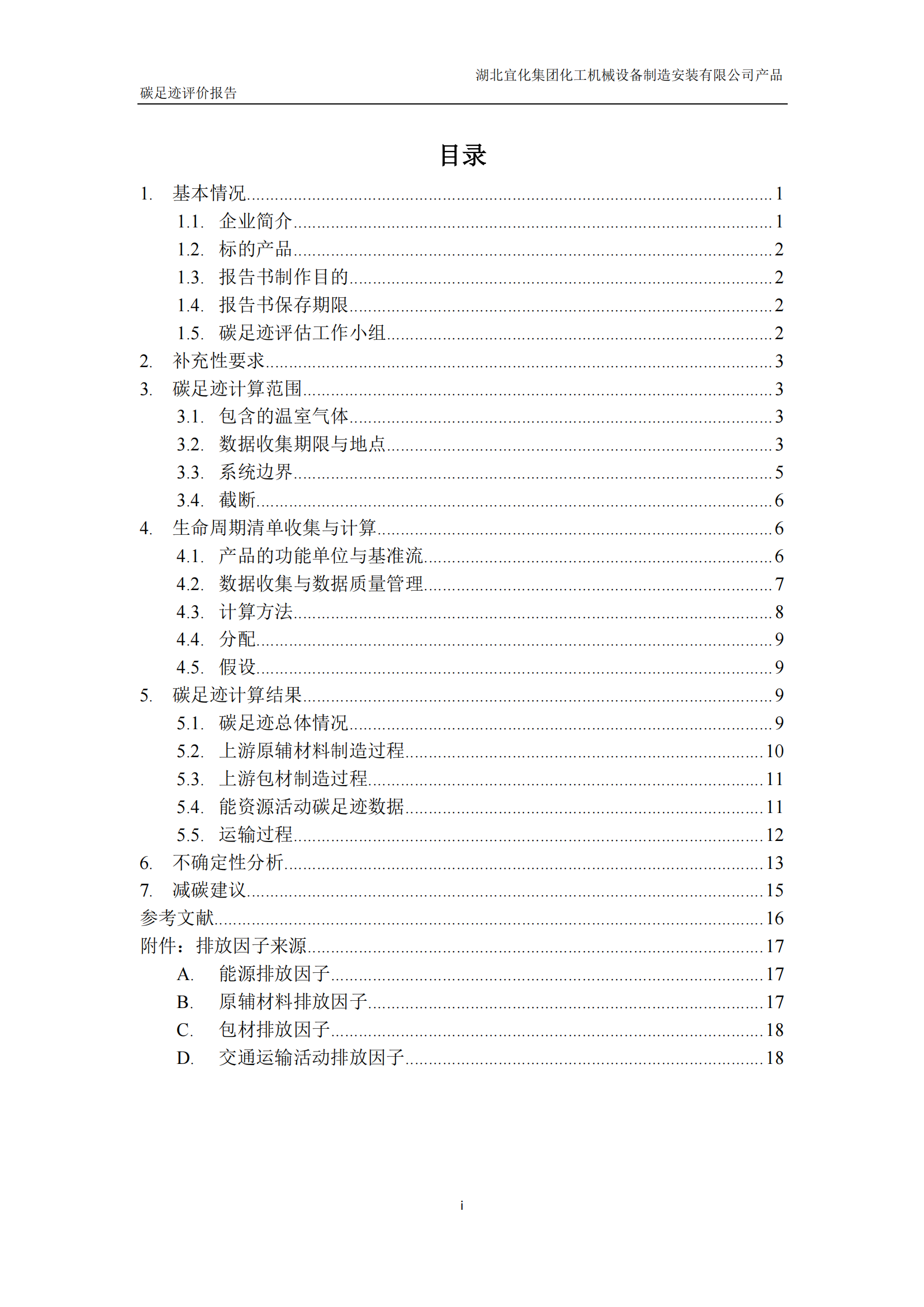 湖北宜化集團化工機械設備制造安裝有限公司_PAS2050產(chǎn)品碳足跡報告-定稿_02.png