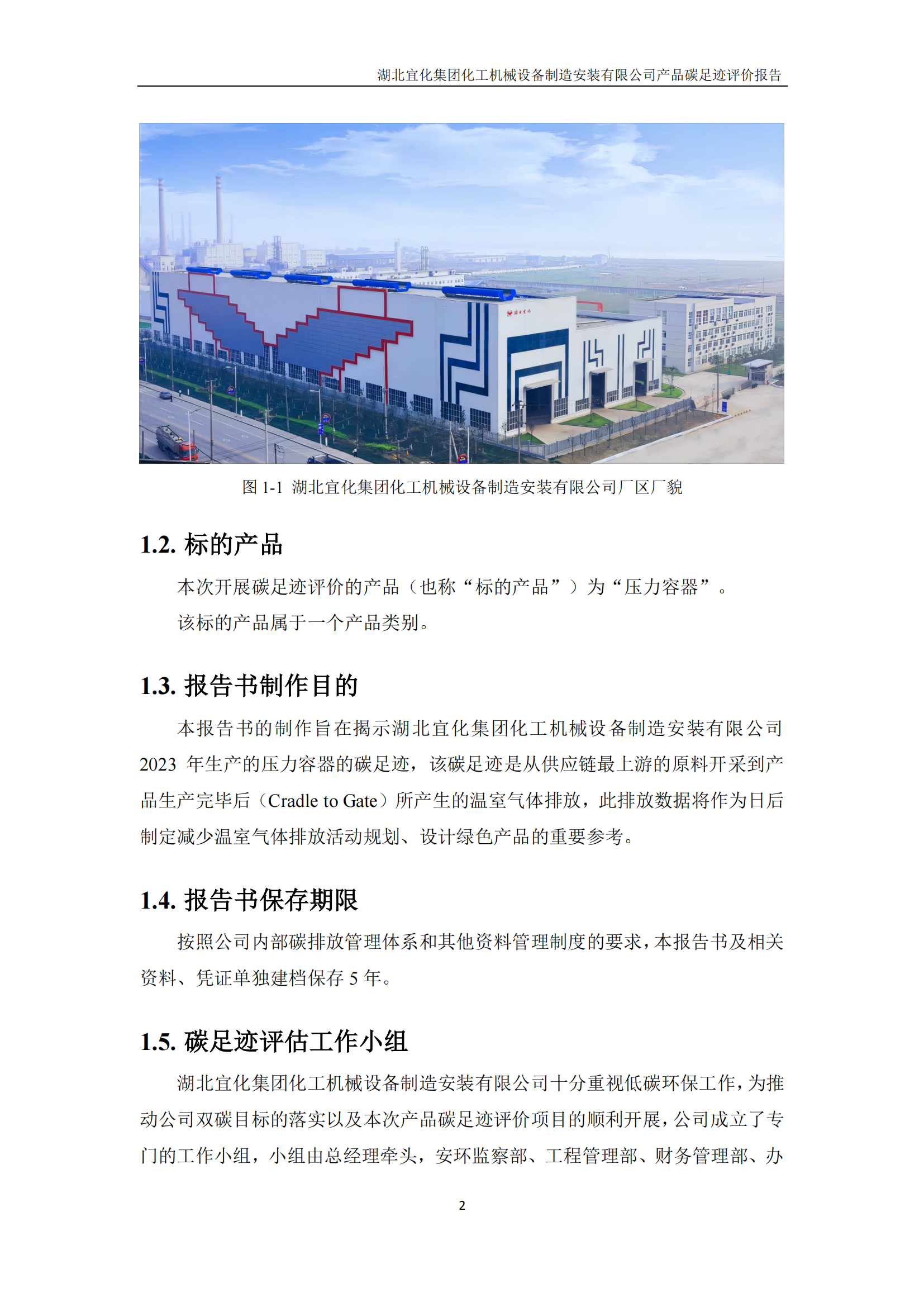 湖北宜化集團化工機械設備制造安裝有限公司_PAS2050產(chǎn)品碳足跡報告-定稿_04.png
