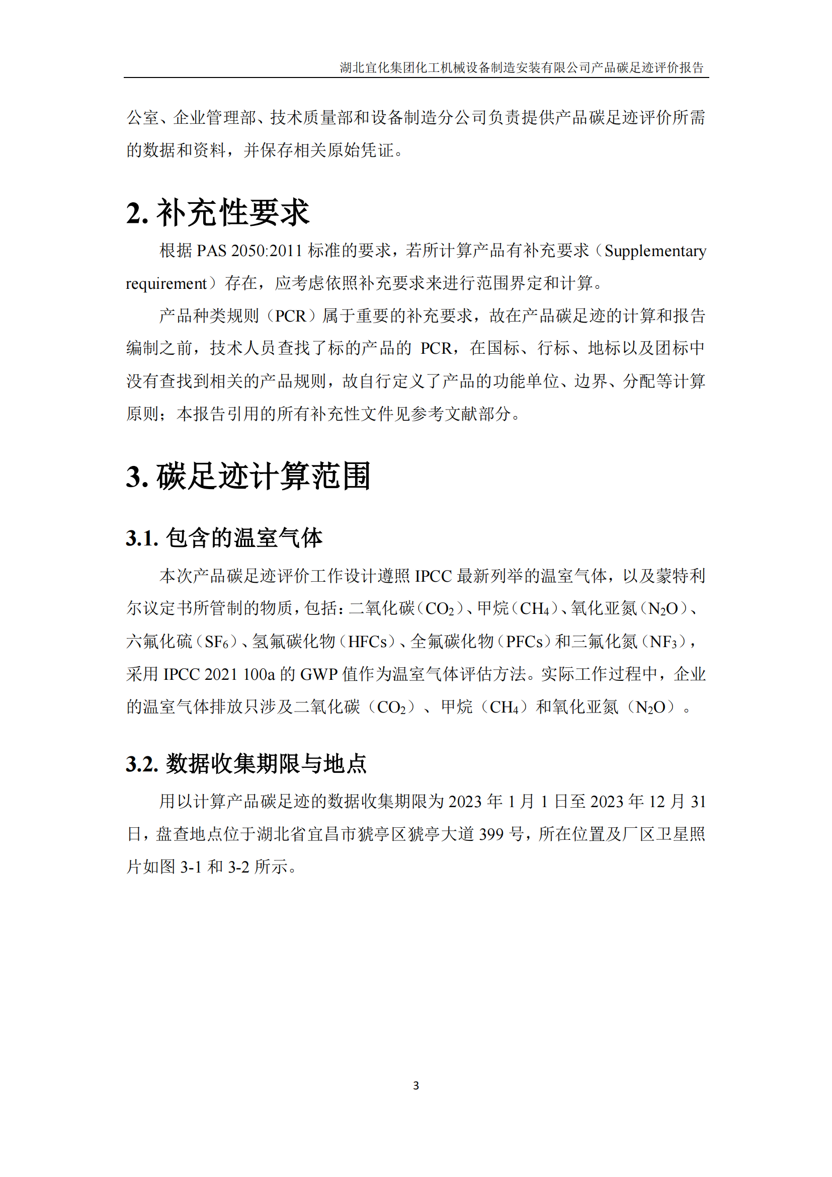 湖北宜化集團化工機械設備制造安裝有限公司_PAS2050產(chǎn)品碳足跡報告-定稿_05.png