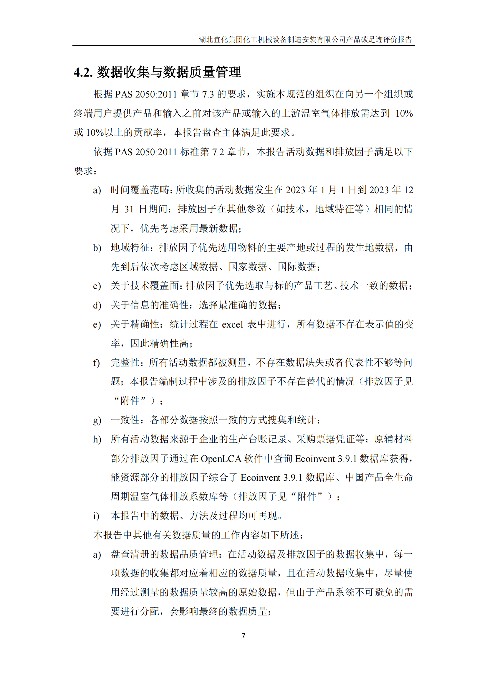 湖北宜化集團化工機械設備制造安裝有限公司_PAS2050產(chǎn)品碳足跡報告-定稿_09.png