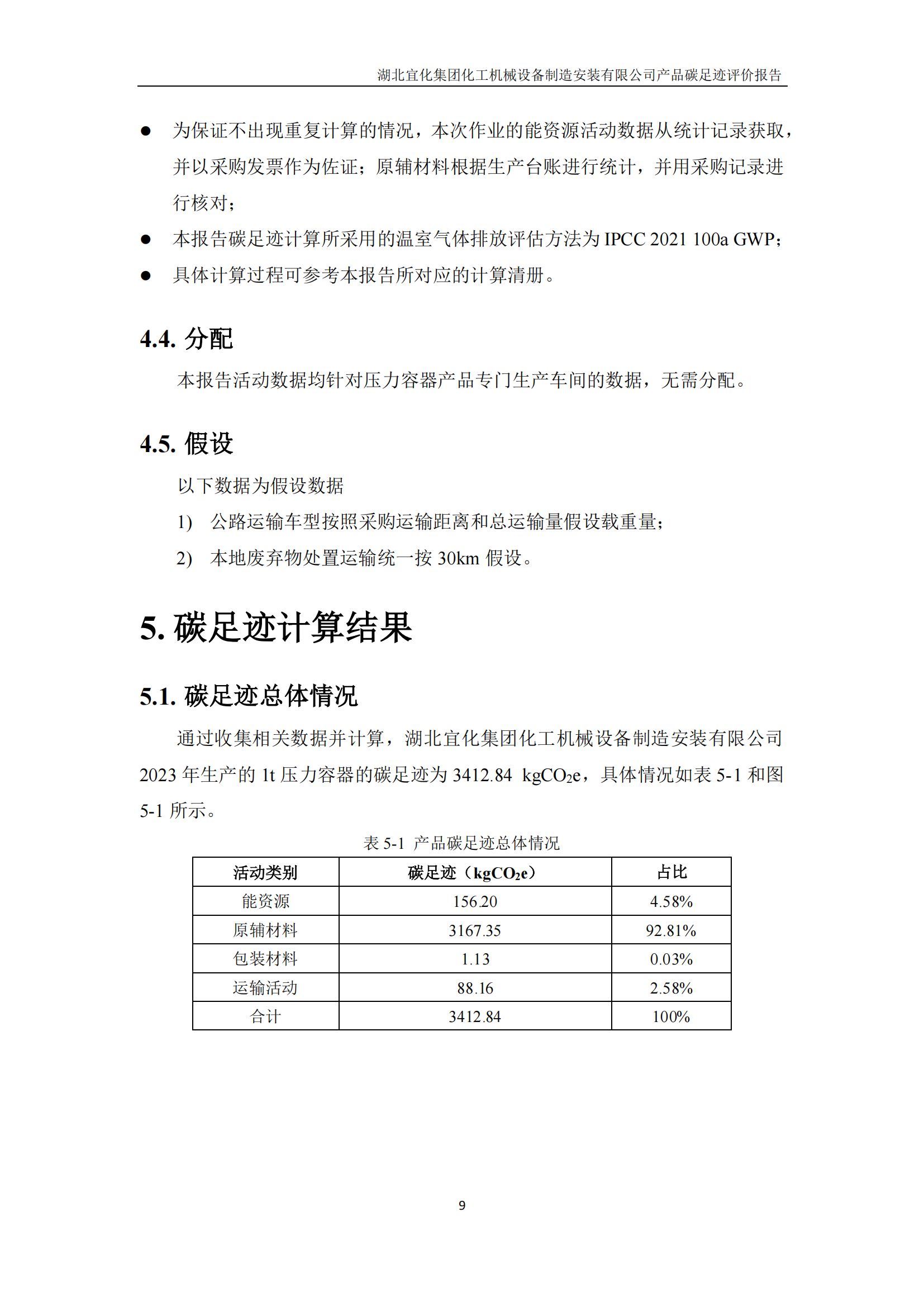 湖北宜化集團化工機械設備制造安裝有限公司_PAS2050產(chǎn)品碳足跡報告-定稿_11.png