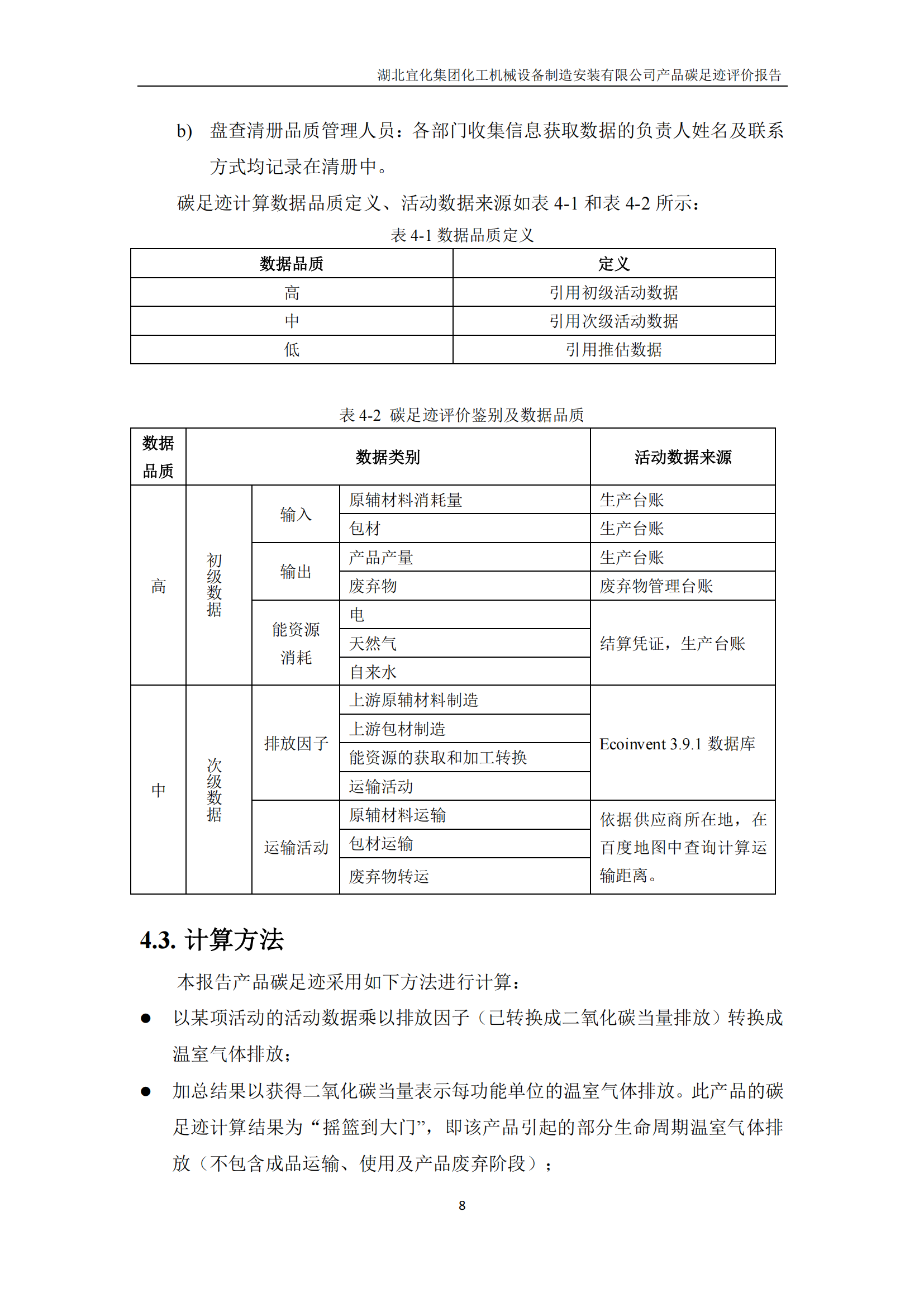 湖北宜化集團化工機械設備制造安裝有限公司_PAS2050產(chǎn)品碳足跡報告-定稿_10.png