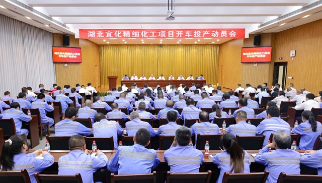 宜化集團(tuán)召開精細(xì)化工項(xiàng)目開車投產(chǎn)動員會(圖1)