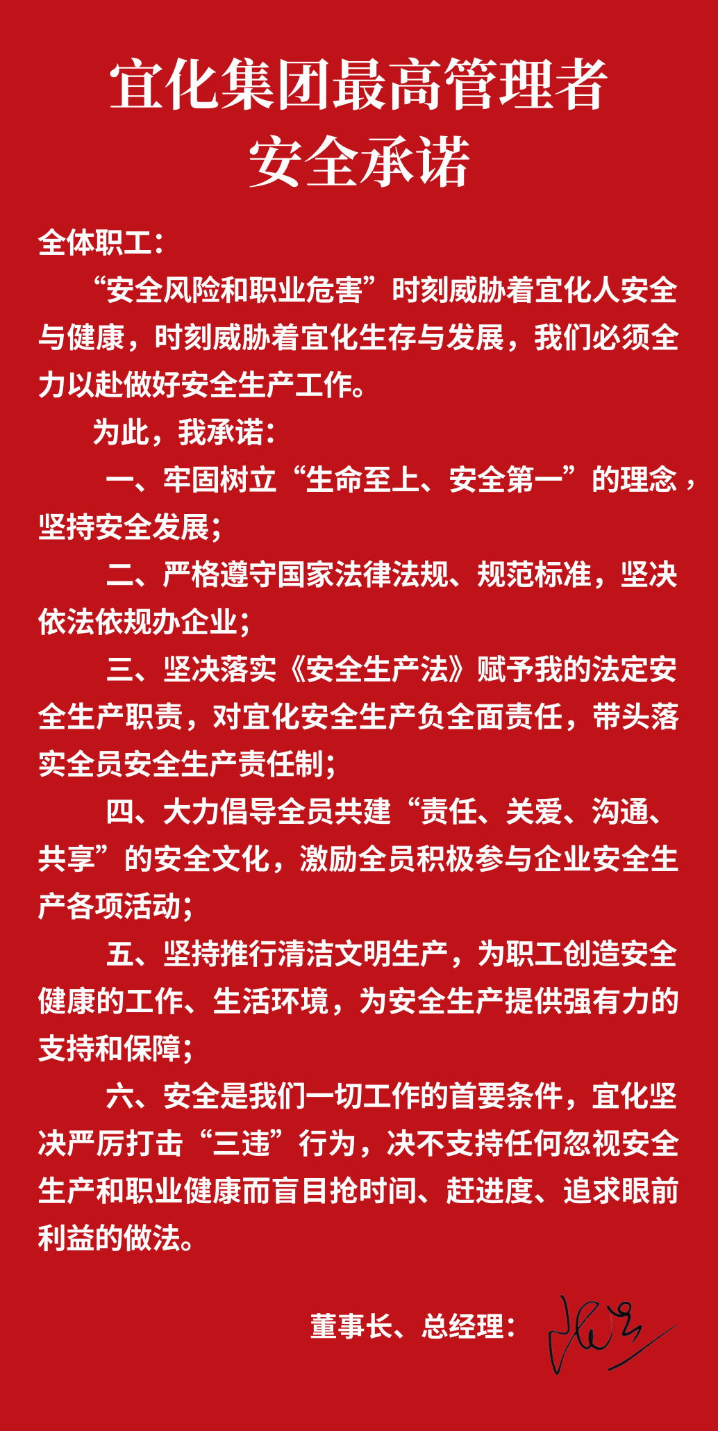 集團(tuán)董事長(zhǎng)、總經(jīng)理王大真向全體職工鄭重作出安全承諾
