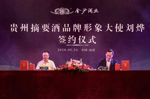 演員劉燁代言貴州摘要酒，“百億金沙”戰(zhàn)略研討會(huì)將在粵舉行！?