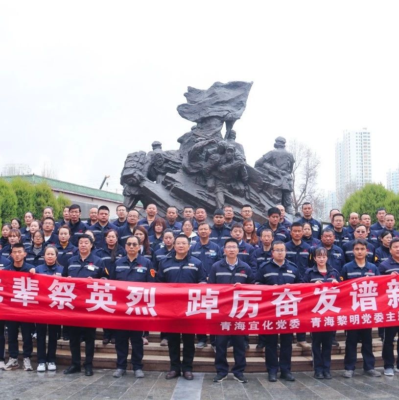 青海片區(qū)公司：緬懷先輩祭英烈，踔厲奮發(fā)譜新篇
