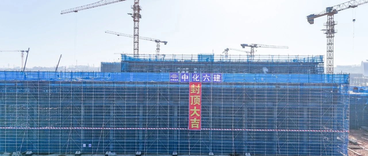 爭(zhēng)春提速！磷化工項(xiàng)目首個(gè)建筑單體封頂
