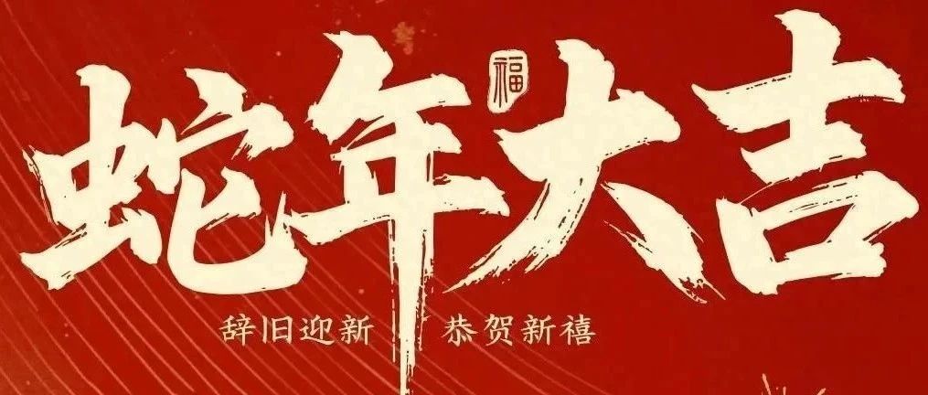 新春快樂！化機公司給您拜年啦！